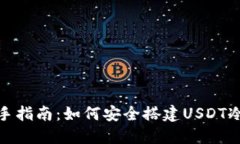 : 新手指南：如何安全搭建USDT冷钱包