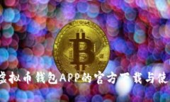 揭秘：虚拟币钱包APP的官方下载与使用指南