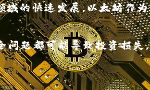 ETH是“以太坊”（Ethereum）的原生加密货币的缩写，也是以太坊网络上的基本单位。以下是对ETH的详细介绍以及相关内容。

### 1. ETH的起源
以太坊是在2015年由Vitalik Buterin及其他开发者推出的区块链平台。以太坊的设计初衷是为了支持智能合约和去中心化应用（dApps），相较于比特币，ETH不仅仅是一种数字货币，它更是平台上的燃料，用于支付交易费用和计算服务。

### 2. ETH的作用
ETH在以太坊平台中扮演着多重角色，其主要用途包括：

- **交易费用**：每次在以太坊网络上执行智能合约或进行交易都需要支付一定数量的ETH，通常被称为“Gas”费用。
  
- **智能合约**：开发者可以使用ETH支付执行智能合约的费用，激励开发者在平台上构建去中心化应用。

- **投资和交易**：ETH已成为重要的加密货币之一，投资者和交易者大量持有和交易ETH。

### 3. ETH的市场表现
ETH的市场表现波动较大，在2015年推出时，ETH的价格仅为几美分，而到了2021年时，其价格达到了数千美元的高峰。在2023年，ETH的价格依然保持在较高的位置，其价值在很大程度上与以太坊平台的应用和技术发展密切相关。

### 4. ETH与其他加密货币的比较
与比特币(BTC)相比，ETH更侧重于技术和应用场景的多样性，而比特币则主要被视为价值储存。尽管两者的技术基础均基于区块链，但ETH的智能合约功能使其在许多应用场景中具有优势。

### 相关问题
在讨论ETH时，可能会引发以下几个问题：

问题一：ETH与比特币有什么区别？
ETH和比特币是两种不同的加密货币，它们各自的设计初衷、功能及用途都存在显著差异。比特币主要作为一种数字货币存在，其核心功能是作为价值储存和交易媒介。而ETH则不仅是数字货币，也是以太坊平台的燃料，支撑着智能合约和去中心化应用的运作。以太坊的灵活性使得开发者可以在其上创建各种应用，这一点是比特币无法实现的。此外，ETH的发行机制、交易验证和处理速度等方面也与比特币不同。

问题二：如何购买和持有ETH？
购买ETH的途径主要有几种，首先，用户可以通过各大加密货币交易所（如Binance、Coinbase等）进行购买。在选择交易所时，要考虑安全性、交易费用和用户体验等因素。购买时，用户通常需要注册账户、完成身份验证，并通过银行转账或者信用卡等方式存入法币，进而兑换为ETH。持有ETH可以选择将其保存在交易所钱包中或者转移至个人钱包，以提高安全性。个人钱包包括软件钱包和硬件钱包，其中硬件钱包相对更为安全，适合长期持有。

问题三：ETH的未来发展前景如何？
ETH的未来发展前景受到多种因素的影响，包括技术升级、市场需求和监管环境等。以太坊正致力于从工作量证明（PoW）转向权益证明（PoS）机制，这一转变有望提高网络的可扩展性和资源利用率。此外，随着DeFi（去中心化金融）和NFT（非同质化代币）等领域的快速发展，以太坊作为这些创新的重要基础设施，其价值潜力及应用场景不断扩展。然而，ETH的发展也面临竞争，包括其他智能合约平台的崛起，以及日益严格的国际法规。综上所述，ETH的未来取决于其自身技术的改进与生态系统的壮大，同时也需要适应不断变化的市场趋势。

问题四：投资ETH是否风险很大？
投资ETH与其他加密货币一样，存在一定的风险。首要风险是市场波动性，ETH的价格受到市场供求、投资者情绪和新闻事件的高度影响，波动幅度大。在进行投资时，需做好充分的市场研究和风险评估。此外，技术风险也是一个重要考量，任何技术漏洞或安全问题都可能导致投资损失。政策风险同样不容忽视，随着各国对加密货币的监管不断趋严，投资环境可能会发生改变。因此，投资ETH前应做好心理准备，并制定明确的投资策略与风险控制措施。

以上就是对ETH的详细介绍以及相关问题的探讨，ETH作为加密货币领域的重要一员，其技术与应用前景依然充满可能性，但投资者在参与前也应了解其潜在风险。