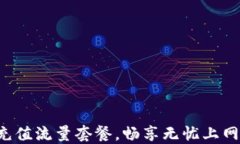 轻松充值流量套餐，畅享