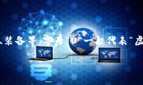 “买U”是一个网络用语，通常指的是在游戏、虚拟现实或社交平台中购买虚拟货币、道具、角色、装备等。字母“U”一般代表“虚拟货币”的单位，而“买U”则顾名思义是进行消费。接下来我们可以对这个话题进行深入探讨。

### “买U”：虚拟经济时代的新消费风潮