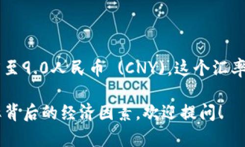 截至我知识的截止日期（2023年10月），1英镑 (GBP) 大约等于8.5至9.0人民币 (CNY)。这个汇率会随市场波动，具体数据建议查阅最新的金融资讯或外汇交易平台。

如果你有关于英镑与人民币汇率变化的进一步问题或需要了解汇率背后的经济因素，欢迎提问！