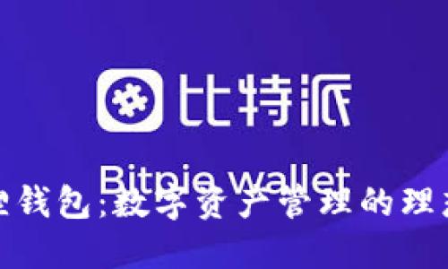 小狐狸钱包：数字资产管理的理想选择