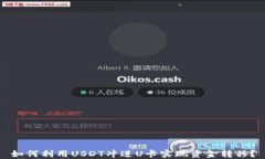 如何利用USDT冲进U卡实现资