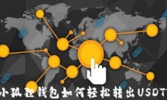小狐狸钱包如何轻松转出USDT?