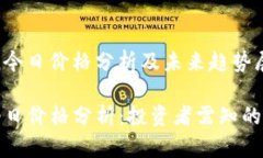 dogecoin今日价格分析及未来趋势展望狗狗币今日价