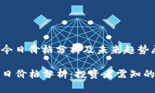 dogecoin今日价格分析及未来趋势展望

狗狗币今日价格分析：投资者需知的市场动态