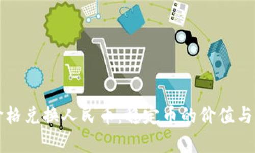 泰达币今日价格兑换人民币：稳定币的价值与市场动态分析