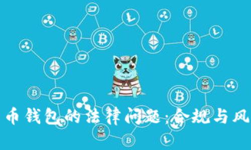 数字货币钱包的法律问题：合规与风险管理