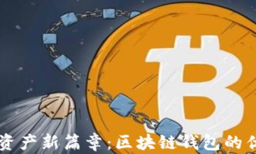 
开启数字资产新篇章：区块链钱包的优势与应用