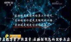 开启数字资产新篇章：区