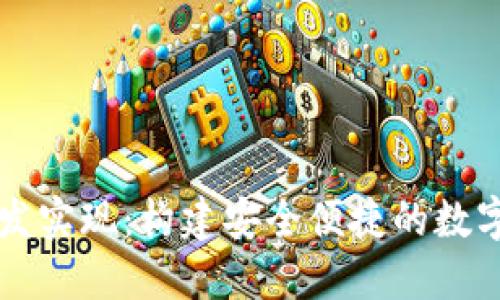 区块链钱包开发实现：构建安全便捷的数字资产管理工具