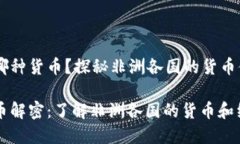 非洲是哪种货币？探秘非