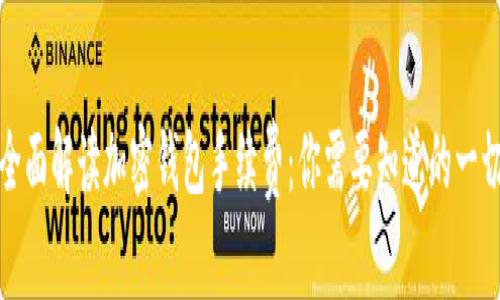 全面解读加密钱包手续费：你需要知道的一切