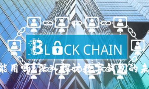 U钱包还能用吗？深入探讨数字钱包的未来与应用