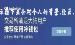 “om mig”是瑞典语，翻译成中文的意思是“关于