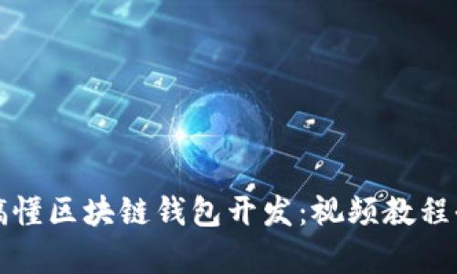 彻底搞懂区块链钱包开发：视频教程全解析