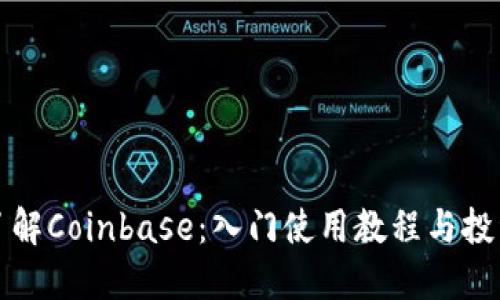 全面了解Coinbase：入门使用教程与投资指南
