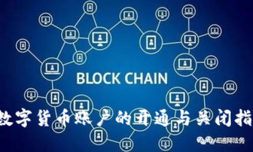  数字货币账户的开通与关闭指南