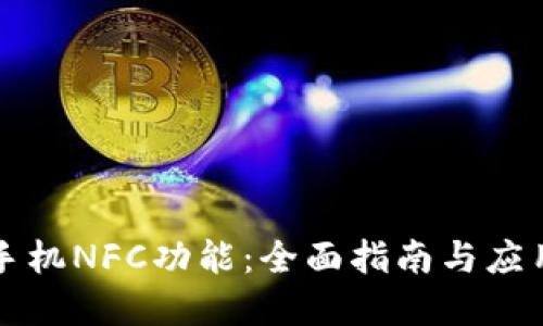 掌握手机NFC功能：全面指南与应用技巧