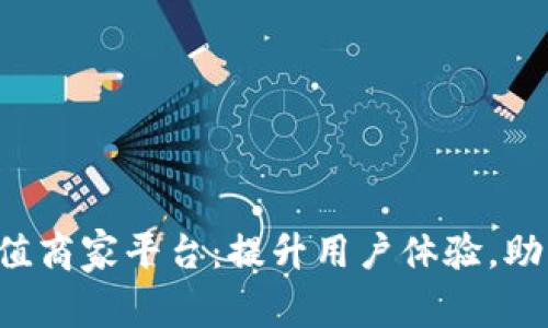 揭秘K豆充值商家平台：提升用户体验，助力商家增长