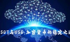 USDT与USD：加密货币的稳定之道