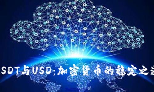 USDT与USD：加密货币的稳定之道