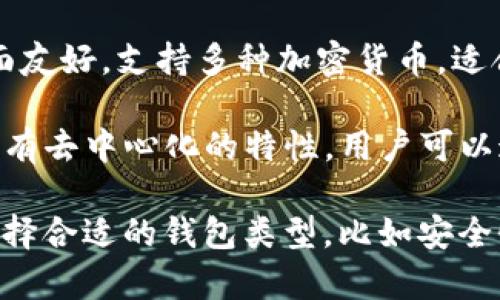 国外的加密钱包有许多种类和品牌，以下是一些比较知名的加密钱包：

1. **Coinbase Wallet**: 这是一款由Coinbase推出的非托管钱包，用户可以存储多种加密货币，并拥有私钥的完全控制权。

2. **MetaMask**: 主要用于以太坊及其代币的浏览器扩展和移动应用钱包。它允许用户与去中心化应用（dApps）进行交互。

3. **Ledger**: 这是硬件钱包的品牌，提供高度安全的存储解决方案，适合长时间保存加密货币。

4. **Trezor**: 另一款广受欢迎的硬件钱包，提供用户安全存储多种加密货币的功能。

5. **Trust Wallet**: 这是一个由Binance支持的移动钱包，允许用户轻松地存储和管理多种不同的加密货币。

6. **Exodus**: 这是一个桌面和移动钱包，界面友好，支持多种加密货币，适合新手使用。

7. **Atomic Wallet**: 支持多种加密货币，具有去中心化的特性，用户可以通过钱包交换不同的加密货币。

这些钱包各有特点，用户可以根据自己的需求选择合适的钱包类型，比如安全性、易用性或支持的货币种类等。