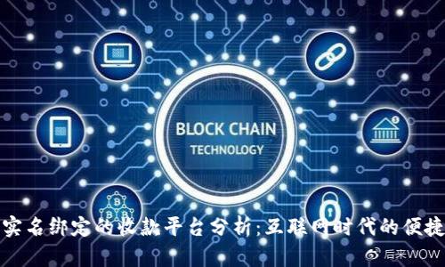 无需实名绑定的收款平台分析：互联网时代的便捷选择