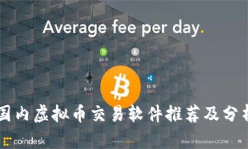 国内虚拟币交易软件推荐及分析