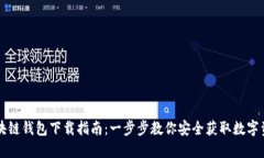 区块链钱包下载指南：一步步教你安全获取数字