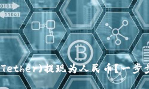 如何将泰达币(Tether)提现为人民币？一步步教你轻松操作