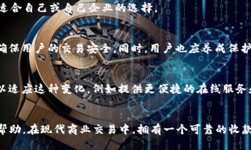   2023年最佳收款平台排行榜：轻松管理您的收入与支出 / 
 guanjianci 收款平台, 收款工具, 支付解决方案 /guanjianci 

在现代商业环境中，选择一个合适的收款平台对任何一家企业或个人都至关重要。随着电子支付和在线交易的普及，越来越多的收款平台层出不穷。然而，如何在众多选项中选择一个满足您需求的优秀收款平台呢？本文将为您提供2023年最佳收款平台排行榜，并详细介绍每个平台的特点、优缺点以及适用场景，帮助您做出明智的选择。

一、收款平台的重要性
随着电子商务的繁荣，收款平台在商业交易中扮演着越来越重要的角色。无论是个人、企业还是自由职业者，收款平台都可以帮助他们方便地接收支付，管理流水，并且提供更好的财务管理体验。选择一个优秀的收款平台，不仅可以提高交易的效率，也能提升客户的满意度。

二、2023年最佳收款平台排行榜
以下是2023年我们评选出的最佳收款平台，依据它们的功能、费用、用户体验和安全性等多个因素综合评定。

h41. PayPal/h4
作为全球最知名的收款平台之一，PayPal以其安全性、便利性和全球范围的接受度而著称。用户可以通过电子邮件地址进行交易，支持多种货币和支付方式。无论是在网上购物还是接受客户付款，PayPal都能快速、便捷地完成交易。此外，PayPal还提供了强大的安全保护机制，例如买家保护和 fraud prevention.

h42. Stripe/h4
Stripe是一个专注于在线支付的收款平台，特别适合开发者和技术公司。它的API界面简单易用，支持多种支付方式，包括信用卡、借记卡、电汇等。Stripe还提供监控交易的工具，帮助商家快速识别和处理潜在的欺诈行为。由于其灵活性和高度可定制性，Stripe已经成为很多新创公司的首选支付解决方案。

h43. Square/h4
Square以其简便的硬件和软件解决方案而闻名，特别适合小型商户。它的POS系统不仅支持实体店销售，还能通过Square的在线平台接收网上支付。其用户界面直观，操作简单，非常适合没有复杂技术背景的商家使用。Square还提供财务报表和销售分析工具，帮助商户更好地管理收入。

h44. Alipay（支付宝）/h4
作为中国最大的第三方支付平台之一，支付宝凭借其广泛的用户基础和支付场景，成为国内商家的必备工具。支付宝不仅支持常规的在线支付，还提供理财、保险等多种金融服务。商家可以通过支付宝轻松接收顾客的付款，同时享受强大的安全保障和便捷的交易记录管理。

h45. WeChat Pay（微信支付）/h4
微信支付是通过微信这一社交平台提供的支付服务，特别适合社交电商和小微商户。借助微信的庞大用户群体，商家可以直接在聊天中进行交易，极大地方便了用户和商户之间的互动。微信支付的即时到账功能和便捷的操作体验，使得它成为越来越多消费者的首选支付方式。

三、选择合适收款平台的考量因素
在选择收款平台时，您需要考虑多个因素，包括费用、功能、用户体验、安全性、技术支持以及适用场景等。以下是一些具体的考量因素：

h41. 手续费/h4
不同的收款平台对交易的收费标准差异较大，通常包括固定费用和按比例收取的费用。您需要综合考虑这些费用对您日常交易的影响，以选择最经济实惠的方案。

h42. 可用性与安全性/h4
为了保护消费者和商家的权益，收款平台通常会采用高标准的安全协议，如SSL加密和双重身份验证。请确保所选平台具备完备的安全保护措施，以防止数据泄露和欺诈行为。

h43. 用户体验/h4
良好的用户体验是消费者选择支付方式的重要因素。较好的平台通常会拥有直观的界面设计和简单的操作流程，能极大提高交易的效率和顾客的满意度。

h44. 客户支持/h4
当您在使用收款平台时，如果遇到技术问题或其他疑问，迅速有效的客户支持将显得尤为重要。了解该平台是否提供多渠道的技术支持，如在线客服、电话咨询或者文档资源等。

四、可能相关的问题

h41. 收款平台的未来趋势/h4
随着技术的快速发展，收款平台的功能和操作也在不断演进。我们可以期待未来的收款平台在移动支付、智能合约和人工智能等领域的发展。越来越多的消费者偏向于无现金交易，这也促使平台不断用户体验，增加支付的便捷性和安全性。

h42. 如何选择适合自己的收款平台/h4
选择收款平台时首先要明确自己的需求，比如交易频率、交易金额、客户对象等因素。在此基础上比较不同平台的费用、功能和用户体验，从而做出适合自己或自己企业的选择。

h43. 收款平台的安全性如何保障/h4
在使用收款平台时，如何保障交易的安全是用户最关心的问题之一。现在的收款平台通常会采用多重身份验证、实时监测以及备份系统等措施来确保用户的交易安全。同时，用户也应养成保护个人信息的习惯，选择信誉良好的平台。

h44. 移动支付将如何影响传统银行业/h4
移动支付崛起的同时，传统银行业面临着巨大挑战。越来越多的消费者选择使用移动支付取代现金和信用卡，传统银行需要不断调整其业务模式以适应这种变化，例如提供更便捷的在线服务和融合移动支付的产品。

结束语
本篇文章详细介绍了2023年最佳收款平台的排行及特点分析，并探讨了选择收款平台时需要考量的因素。希望能对您选择合适的收款平台有所帮助。在现代商业交易中，拥有一个可靠的收款平台不仅能够提高您的工作效率，还能增强客户的信任感，从而推动业务的快速发展。