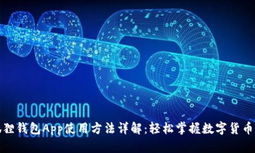 小狐狸钱包App使用方法详解：轻松掌握数字货币管理