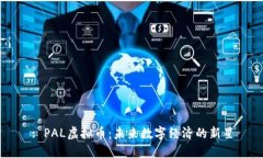 : PAL虚拟币：未来数字经济的新星