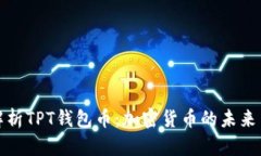 全面解析TPT钱包币：加密货币的未来与趋势