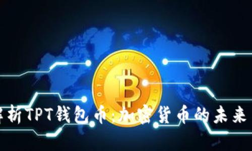 全面解析TPT钱包币：加密货币的未来与趋势