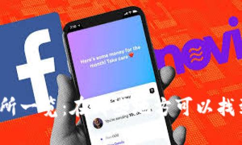 全球虚拟币交易所一览：在哪些地方可以找到最佳交易平台？