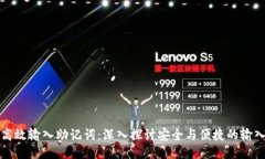 如何高效输入助记词：深入探讨安全与便捷的输