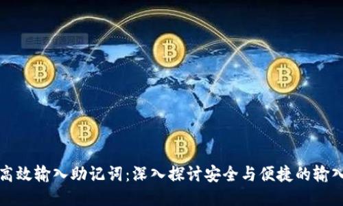 如何高效输入助记词：深入探讨安全与便捷的输入方式