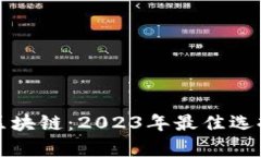探索香港的区块链：2023年最佳选择与使用分析
