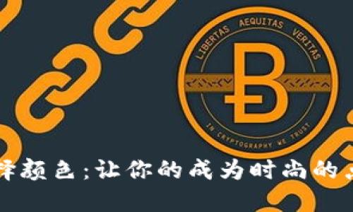 如何选择颜色：让你的成为时尚的点睛之笔