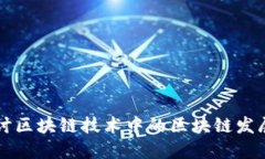 深入探讨区块链技术中的