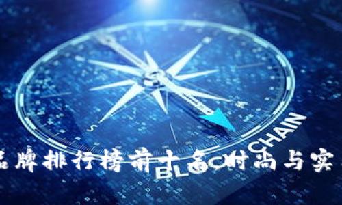 男士手拿包品牌排行榜前十名，时尚与实用的完美结合