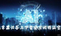 如何在苹果设备上下载安