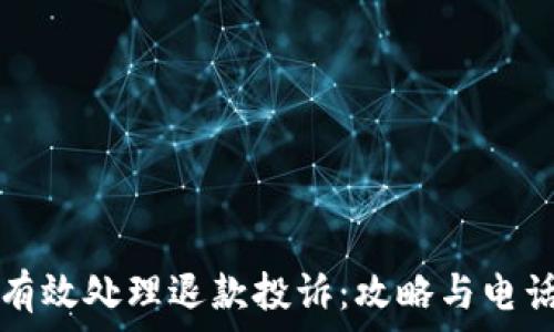   
如何有效处理退款投诉：攻略与电话指南