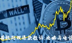   如何有效处理退款投诉：攻略与电话指南