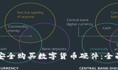 如何安全购买数字货币硬