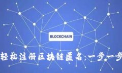 如何轻松注册区块链匿名