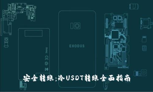 安全转账：冷USDT转账全面指南